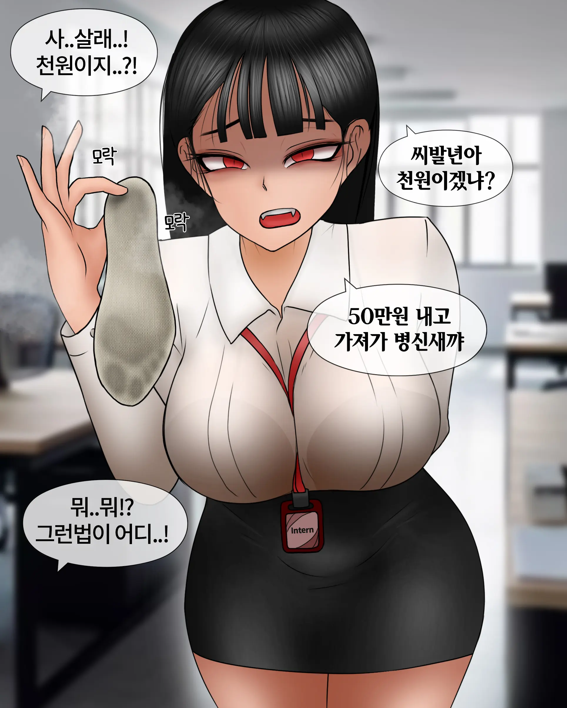 여신입에게 돈 상납하고 축소되는 만화 Consumed By Intern Girl